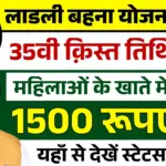 Ladli Behna Yojana 35th Installment 2026