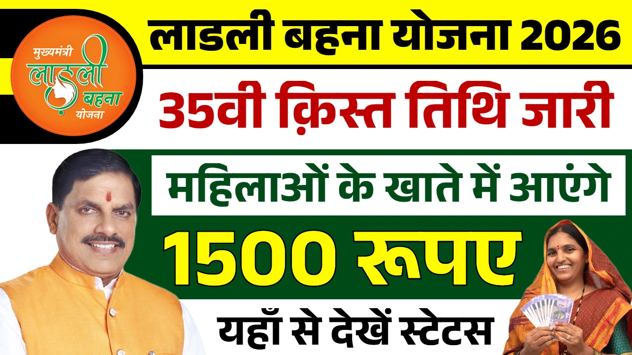 Ladli Behna Yojana 35th Installment 2026